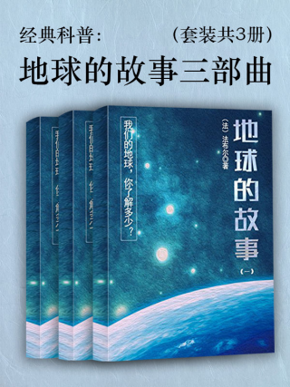 经典科普：地球的故事三部曲「pdf-epub-mobi-txt-azw3」