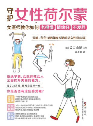 守护女性荷尔蒙「pdf-epub-mobi-txt-azw3」