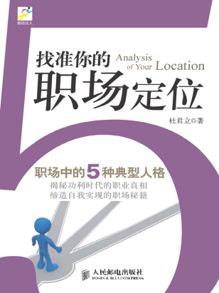 找准你的职场定位:职场中的5种典型人格「pdf-epub-mobi-txt-azw3」