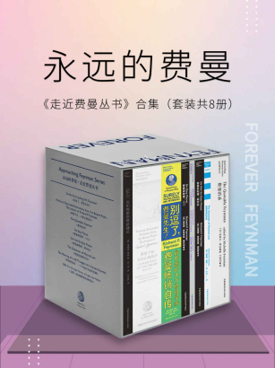 永远的费曼：走近费曼丛书合集「pdf-epub-mobi-txt-azw3」