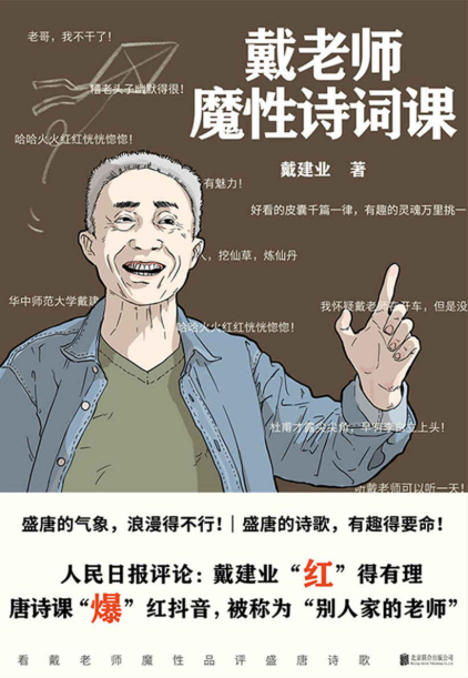 戴老师魔性诗词课「pdf-epub-mobi-txt-azw3」