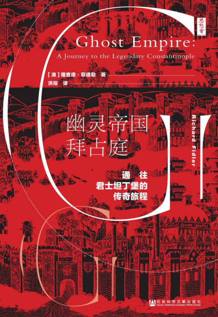 幽灵帝国拜占庭：通往君士坦丁堡的传奇旅程「pdf-epub-mobi-txt-azw3」