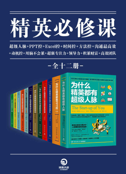 精英必修课（全12册）「pdf-epub-mobi-txt-azw3」