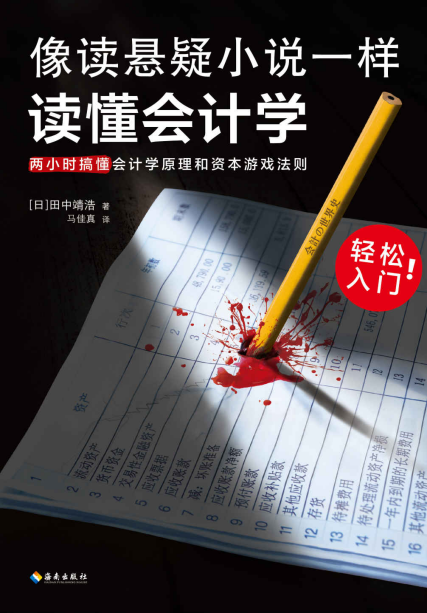 像读悬疑小说一样读懂会计学「pdf-epub-mobi-txt-azw3」