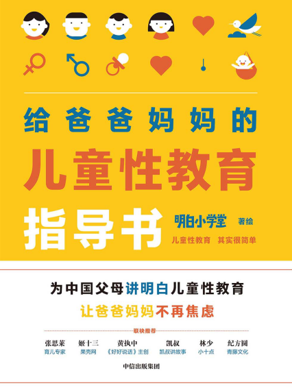 给爸爸妈妈的儿童性教育指导书「pdf-epub-mobi-txt-azw3」