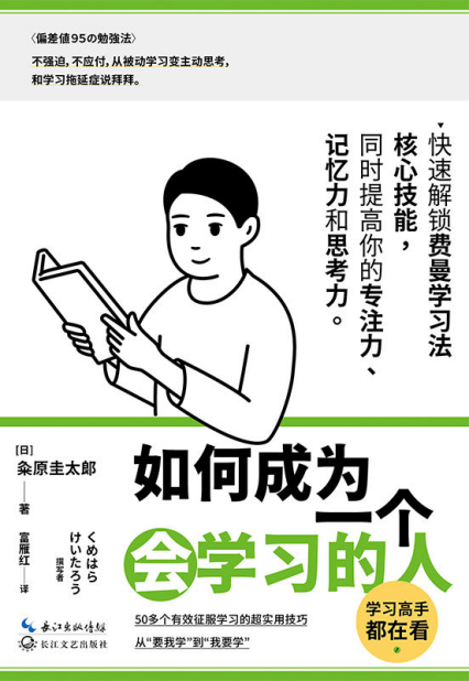 如何成为一个会学习的人「pdf-epub-mobi-txt-azw3」