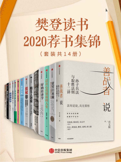 樊登读书2020荐书集锦「pdf-epub-mobi-txt-azw3」