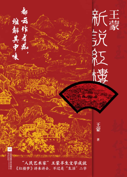 王蒙新说红楼「pdf-epub-mobi-txt-azw3」