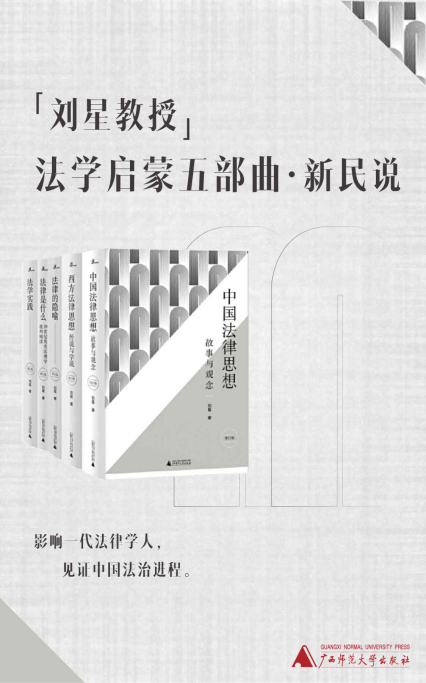 刘星教授法学启蒙五部曲「pdf-epub-mobi-txt-azw3」