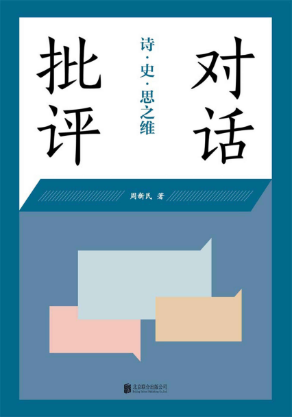 对话批评:诗·史·思之维「pdf-epub-mobi-txt-azw3」