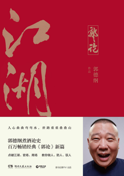 江湖 -郭德纲「pdf-epub-mobi-txt-azw3」