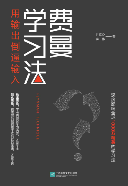 费曼学习法：用输出倒逼输入「pdf-epub-mobi-txt-azw3」