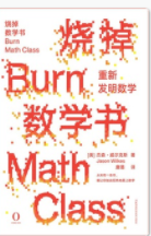 烧掉数学书：重新发明数学「pdf-epub-mobi-txt-azw3」