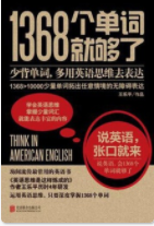 1368个单词就够了「pdf-epub-mobi-txt-azw3」