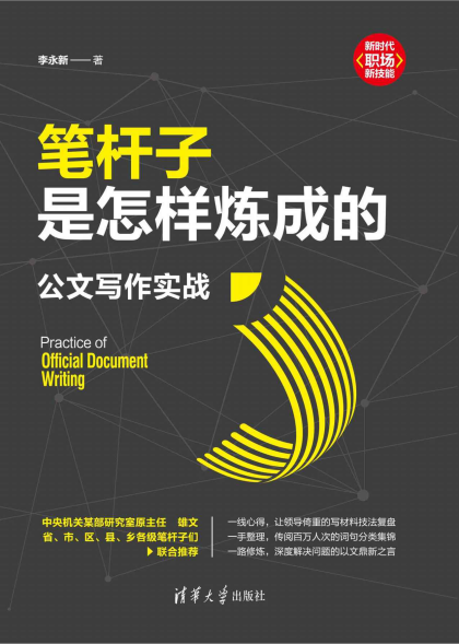 笔杆子是怎样炼成的：公文写作实战「pdf-epub-mobi-txt-azw3」