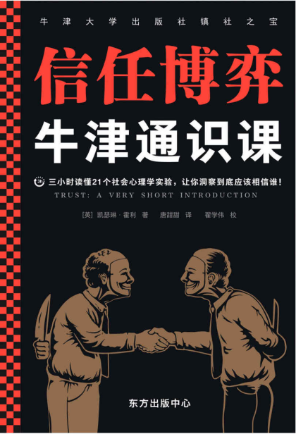 牛津通识课：信任博弈「pdf-epub-mobi-txt-azw3」