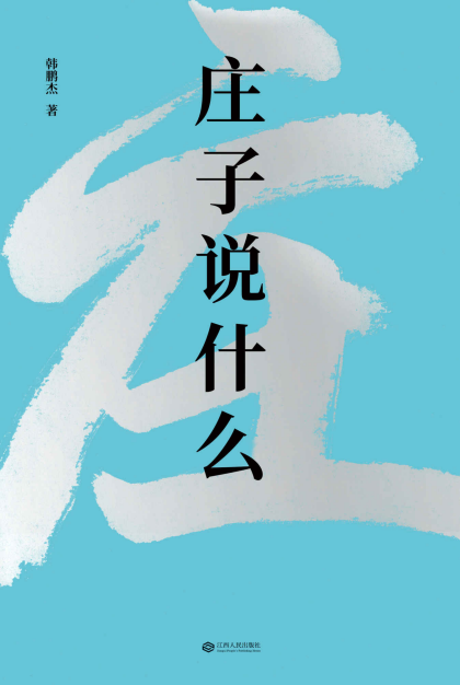 庄子说什么「pdf-epub-mobi-txt-azw3」