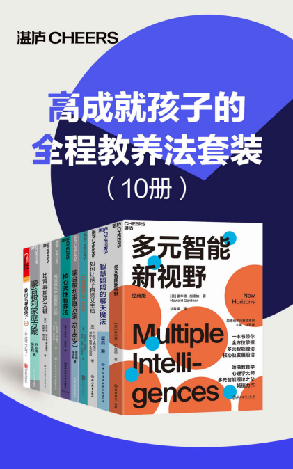 高成就孩子的全程教养法套装「pdf-epub-mobi-txt-azw3」