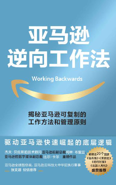 亚马逊逆向工作法「pdf-epub-mobi-txt-azw3」