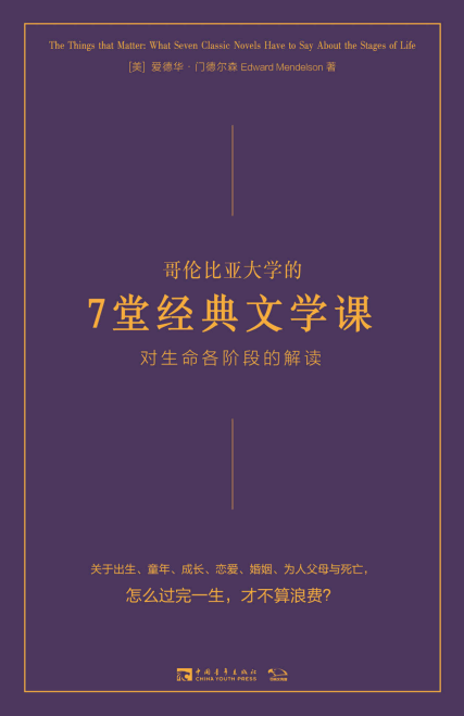 哥伦比亚大学的7堂经典文学课「pdf-epub-mobi-txt-azw3」