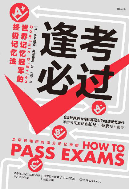 考必过：世界记忆冠军的终极记忆法「pdf-epub-mobi-txt-azw3」