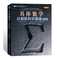 具体数学：计算机科学基础（pdf+epub+mobi+txt+azw3）