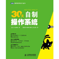 30天自制操作系统（pdf+epub+mobi+txt+azw3）