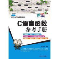 C语言函数参考手册（pdf+epub+mobi+txt+azw3）