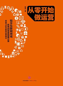 从零开始学运营「pdf+epub+mobi+txt+azw3」