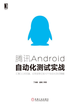 腾讯Android自动化测试实战「pdf+epub+mobi+txt+azw3」