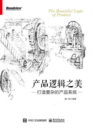 产品逻辑之美「pdf-epub-mobi-txt-azw3」