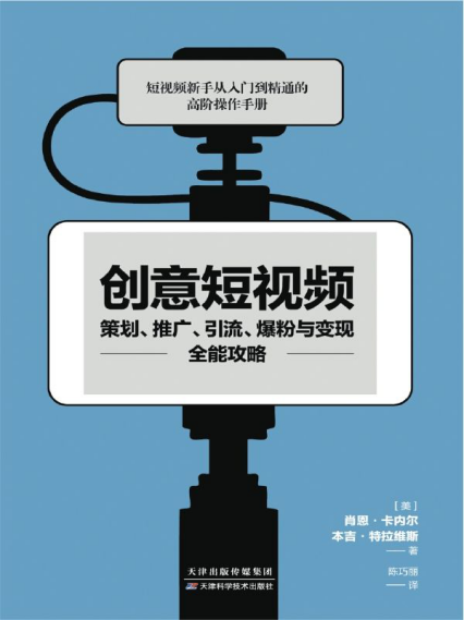 创意短视频策划、推广、引流、爆粉与变现全能攻略「pdf-epub-mobi-txt-azw3」