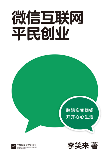 微信互联网平民创业「pdf-epub-mobi-txt-azw3」