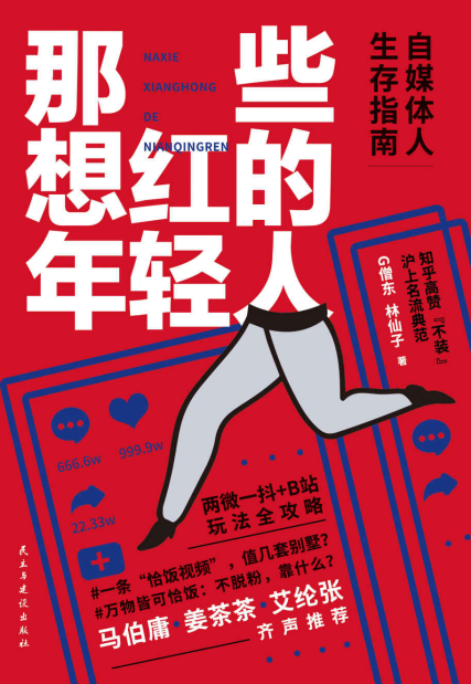 那些想红的年轻人「pdf-epub-mobi-txt-azw3」