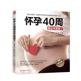 怀孕40周看这本就够了「pdf+epub+mobi+txt+azw3」