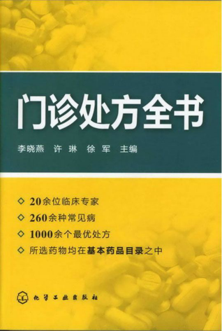 门诊处方全书「pdf+epub+mobi+txt+azw3」