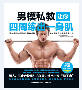 男模私教让你四周练出一身肌「pdf+epub+mobi+txt+azw3」