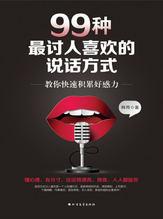 99种最讨人喜欢的说话方式「pdf-epub-mobi-txt-azw3」