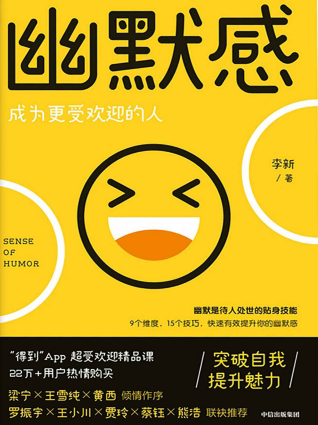 幽默感：成为更受欢迎的人「pdf-epub-mobi-txt-azw3」