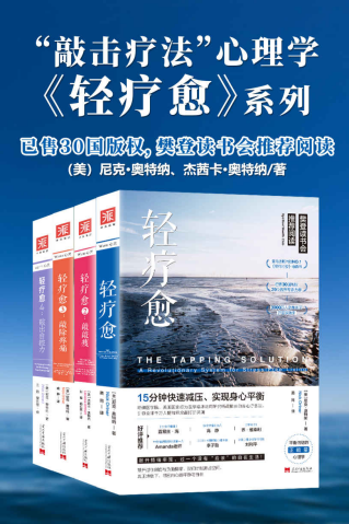 轻疗愈“敲击疗法”正能量心理学「pdf-epub-mobi-txt-azw3」