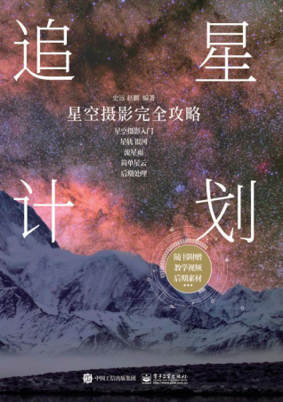 追星计划：星空摄影完全攻略「pdf-epub-mobi-txt-azw3」