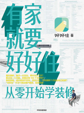 有家就要好好住「pdf-epub-mobi-txt-azw3」