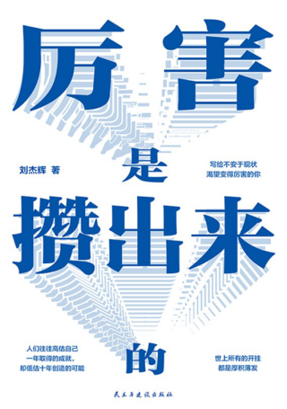 厉害是攒出来的「pdf-epub-mobi-txt-azw3」