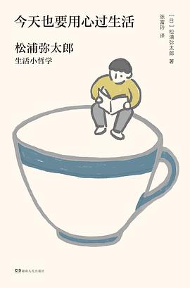 今天也要用心过生活「pdf-epub-mobi-txt-azw3」