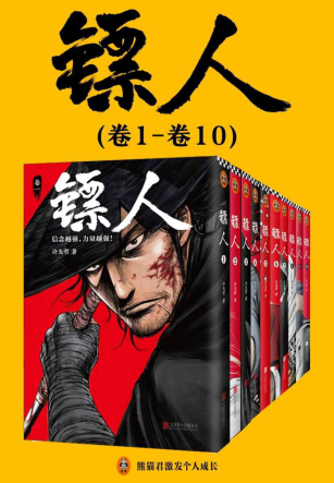 镖人1-10「pdf-epub-mobi-txt-azw3」