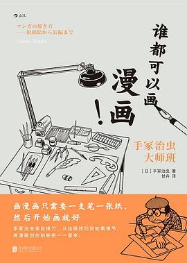 谁都可以画漫画！手冢治虫大师班「pdf-epub-mobi-txt-azw3」