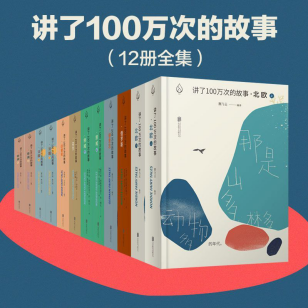 讲了100万次的故事「pdf-epub-mobi-txt-azw3」