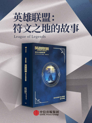 英雄联盟：符文之地的故事「pdf-epub-mobi-txt-azw3」