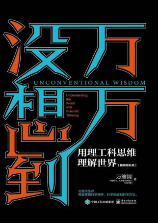 万万没想到：用理工科思维理解世界「pdf-epub-mobi-txt-azw3」