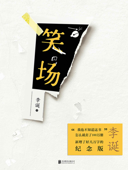 笑场-李诞「pdf-epub-mobi-txt-azw3」